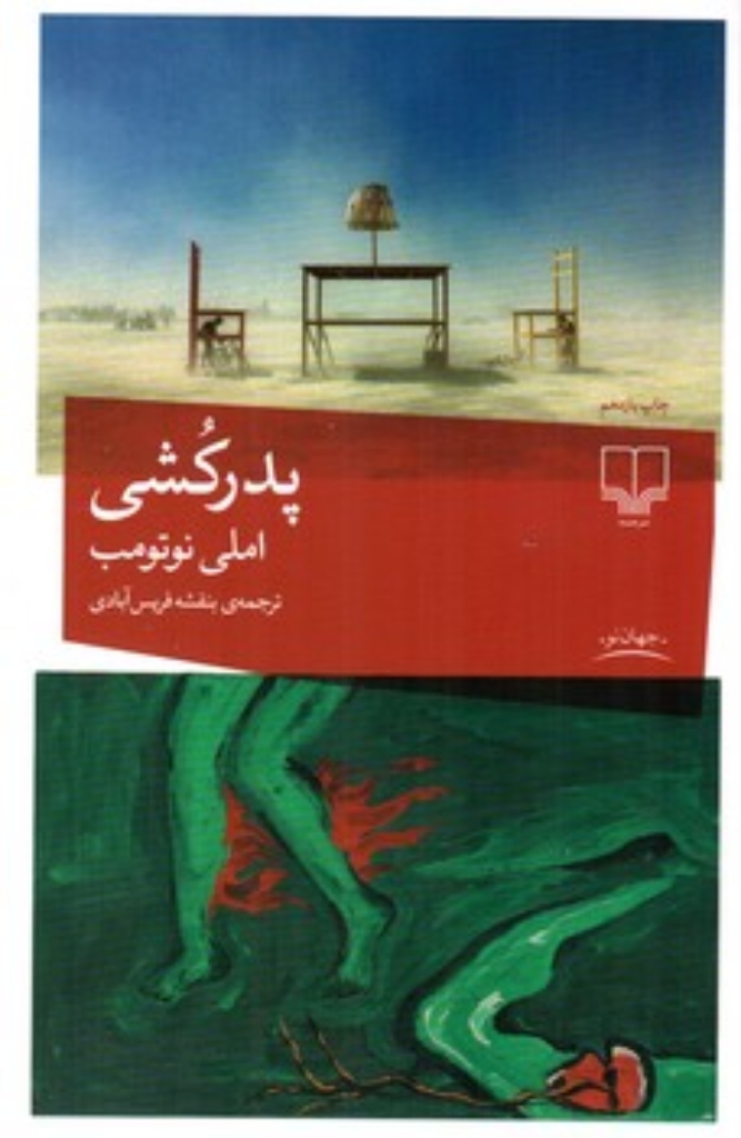 تصویر  پدرکشی (رقعی-شمیز)